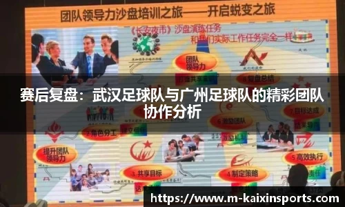 赛后复盘：武汉足球队与广州足球队的精彩团队协作分析