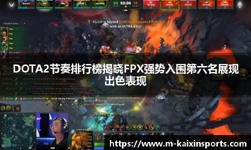 DOTA2节奏排行榜揭晓FPX强势入围第六名展现出色表现