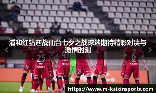 浦和红钻迎战仙台七夕之战球迷期待精彩对决与激情时刻