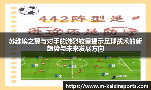 苏维埃之翼与对手的激烈较量揭示足球战术的新趋势与未来发展方向