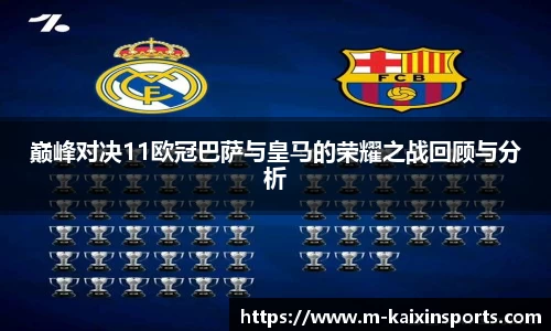 巅峰对决11欧冠巴萨与皇马的荣耀之战回顾与分析