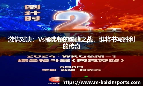 激情对决：Vs挨弗顿的巅峰之战，谁将书写胜利的传奇