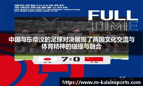 中国与东帝汶的足球对决展现了两国文化交流与体育精神的碰撞与融合