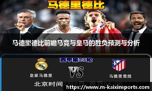马德里德比前瞻马竞与皇马的胜负预测与分析